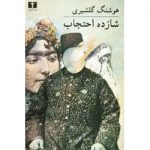 Shazdeh Ehtejab